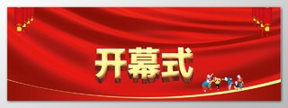 开幕式中国风海报模板